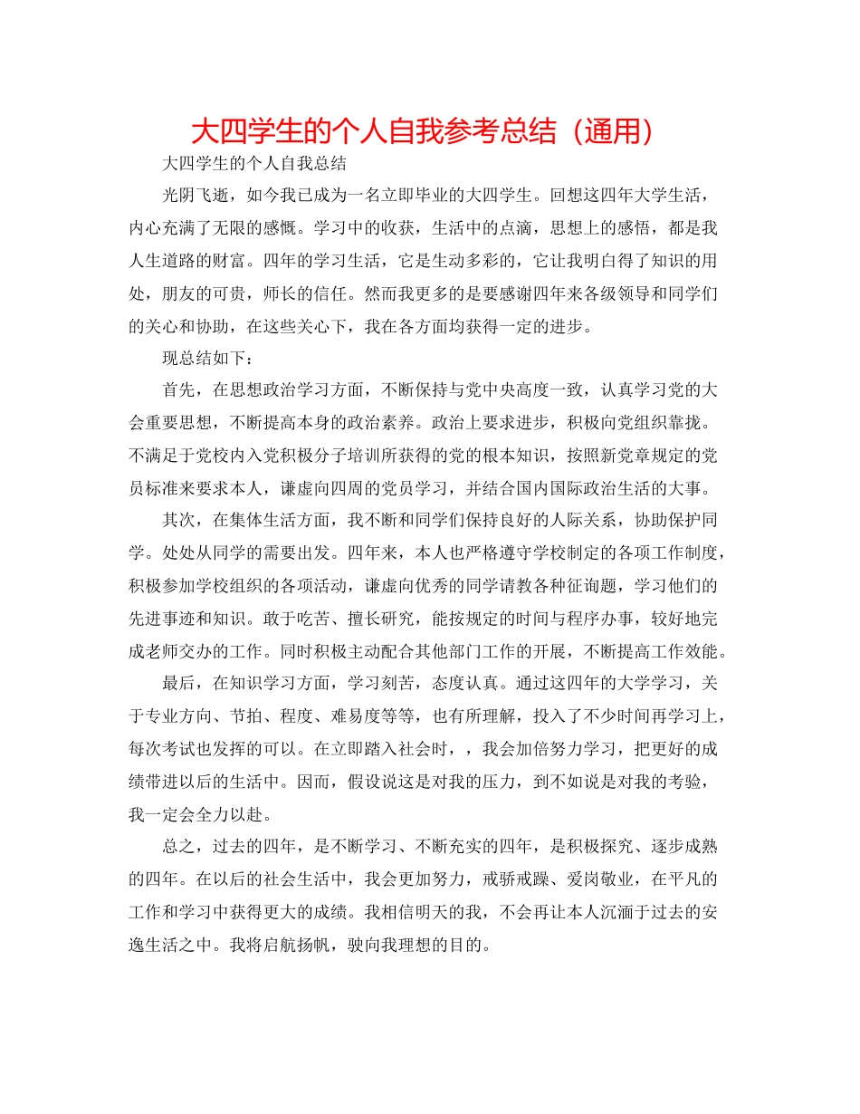 大四学生的个人自我参考总结（通用）_第1页
