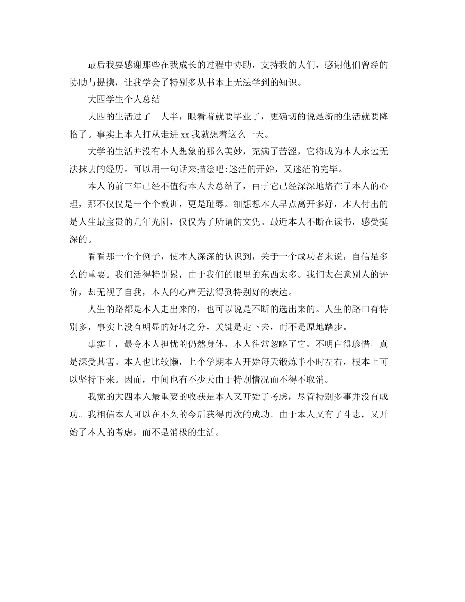 大四学生的个人自我参考总结（通用）_第2页