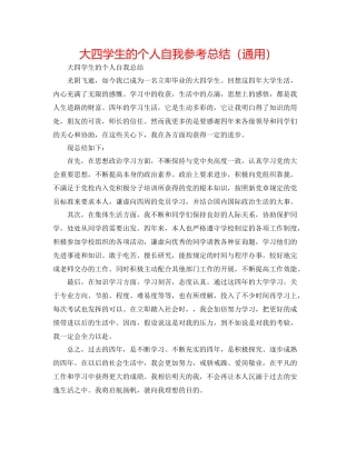 大四学生的个人自我参考总结（通用）