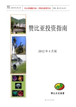 赞比亚投资指南(XXXX年4月版CN)