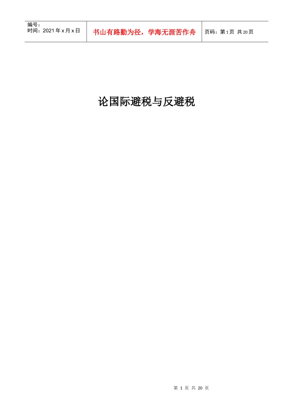 (毕业论文)论国际避税与反避税_第1页