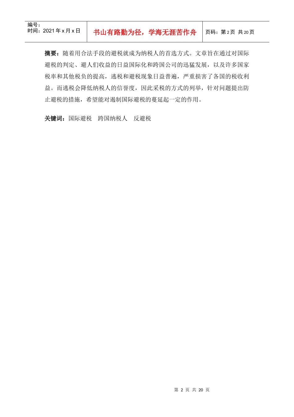 (毕业论文)论国际避税与反避税_第2页
