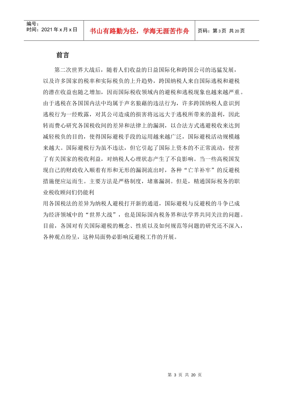 (毕业论文)论国际避税与反避税_第3页