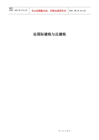 (毕业论文)论国际避税与反避税