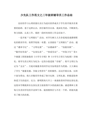 少先队工作范文三年级班辅导员工作总结