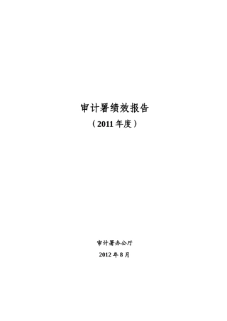 审计署绩效报告