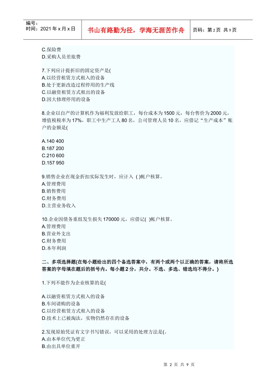 会计基础XXXX试题及答案_第2页