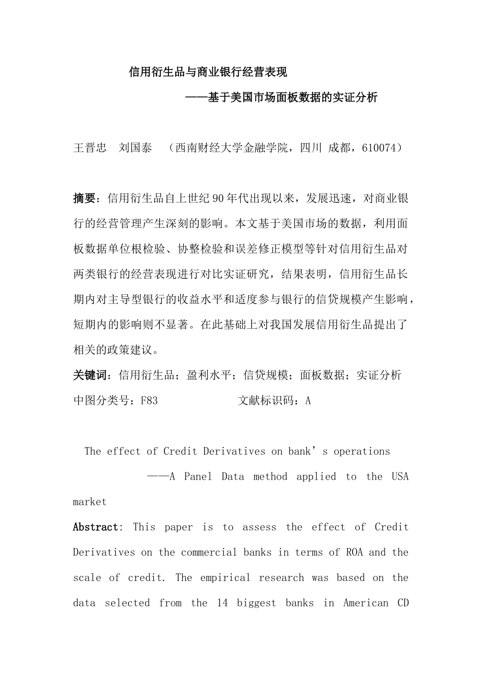 信用衍生品与商业银行经营表现_第2页