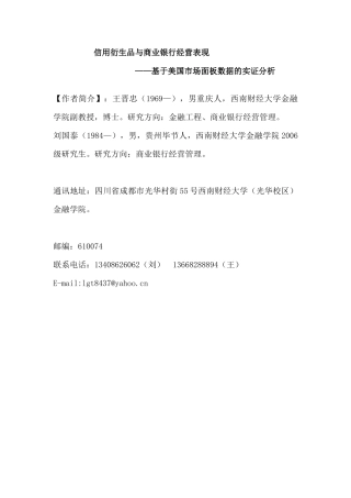 信用衍生品与商业银行经营表现