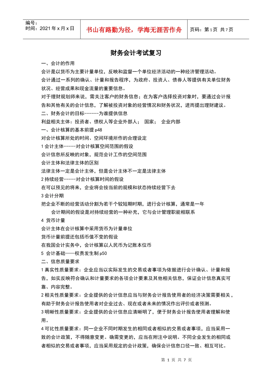 财务会计考试复习_第1页