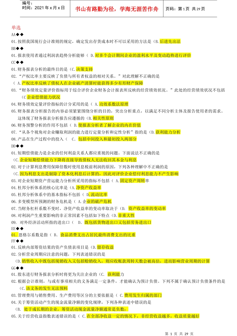 XXXX年财务报表分析机考题库_第1页