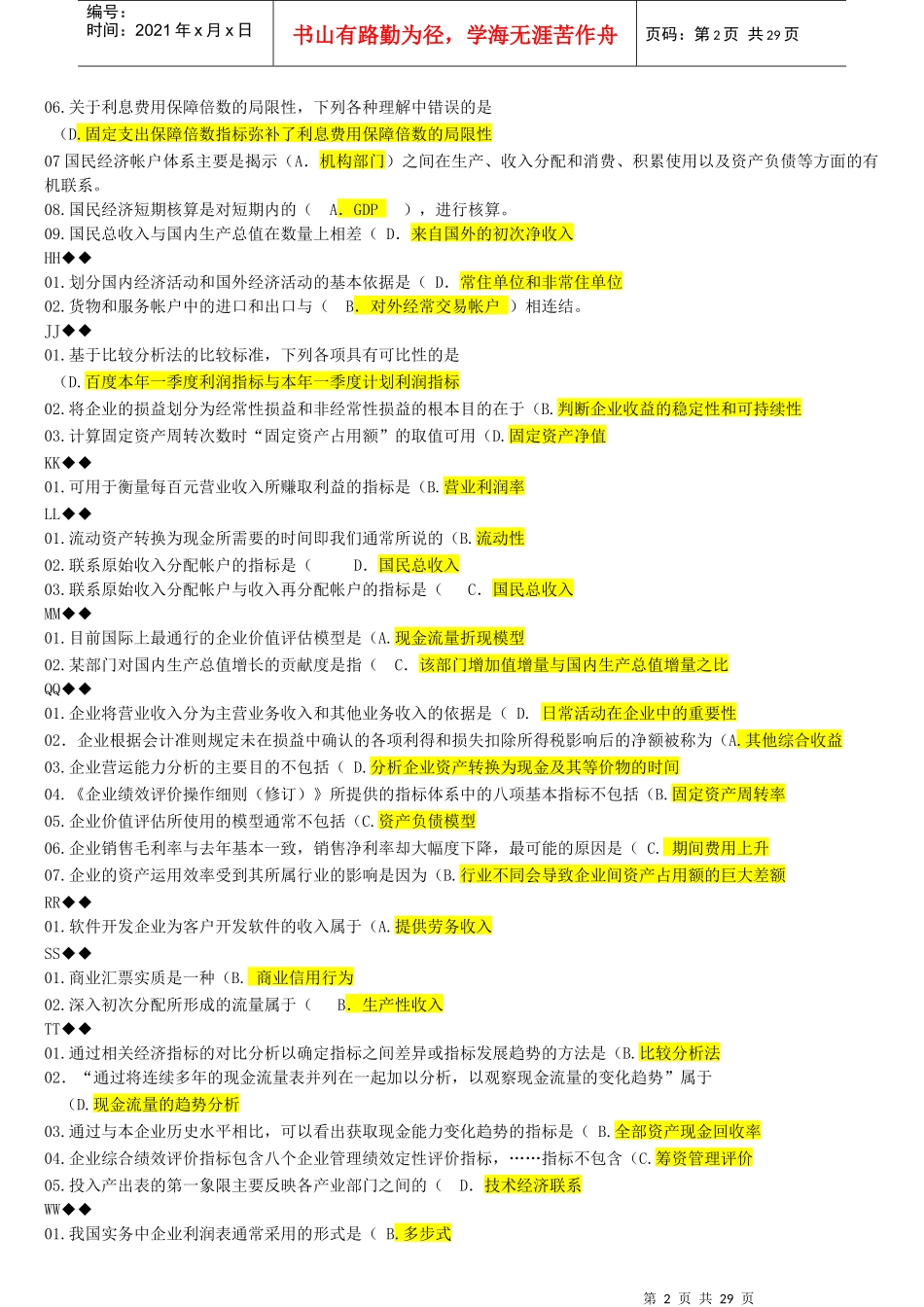 XXXX年财务报表分析机考题库_第2页