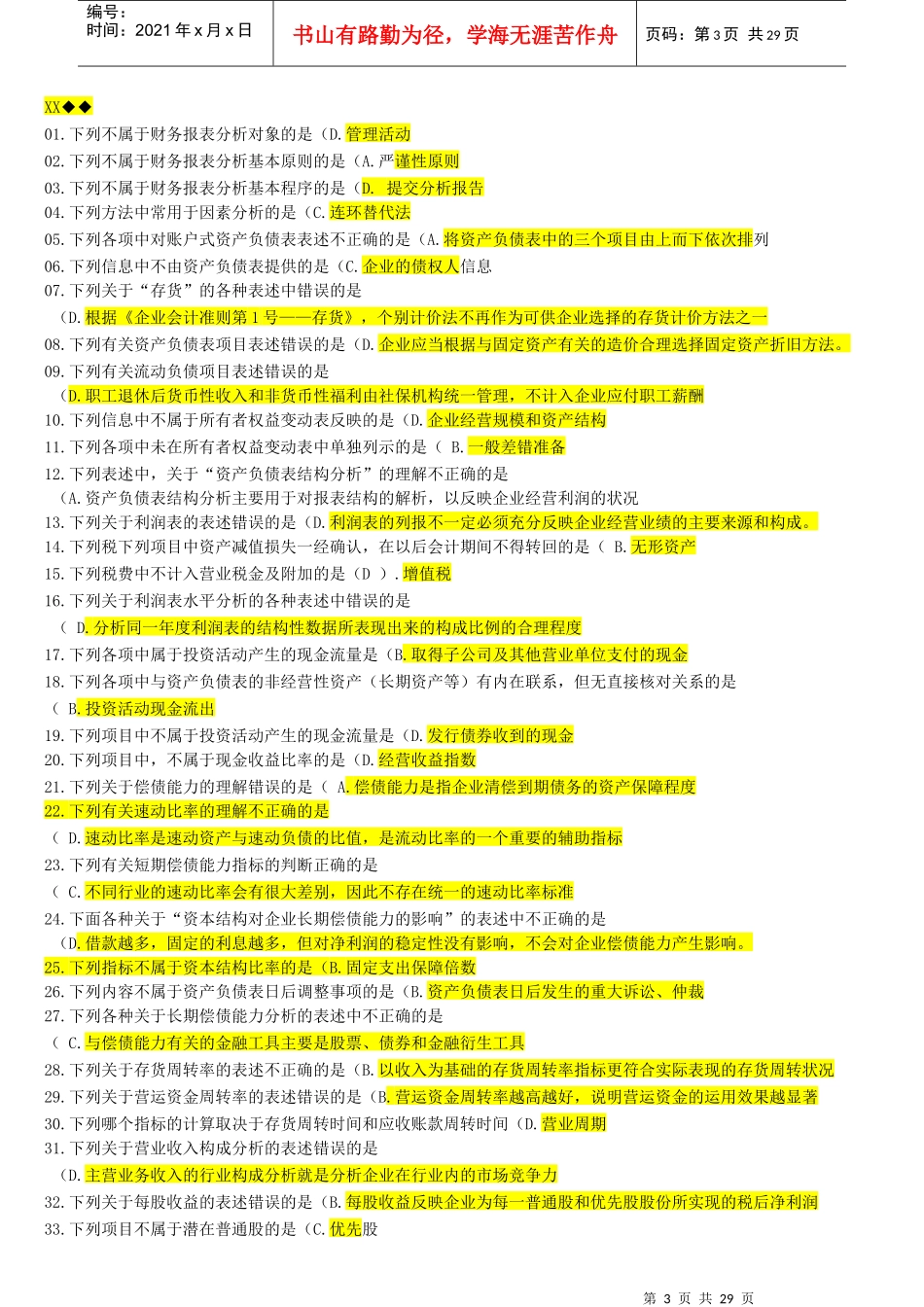 XXXX年财务报表分析机考题库_第3页