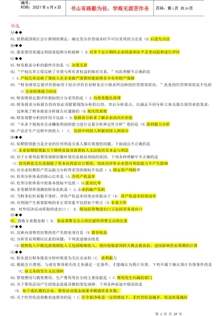 XXXX年财务报表分析机考题库