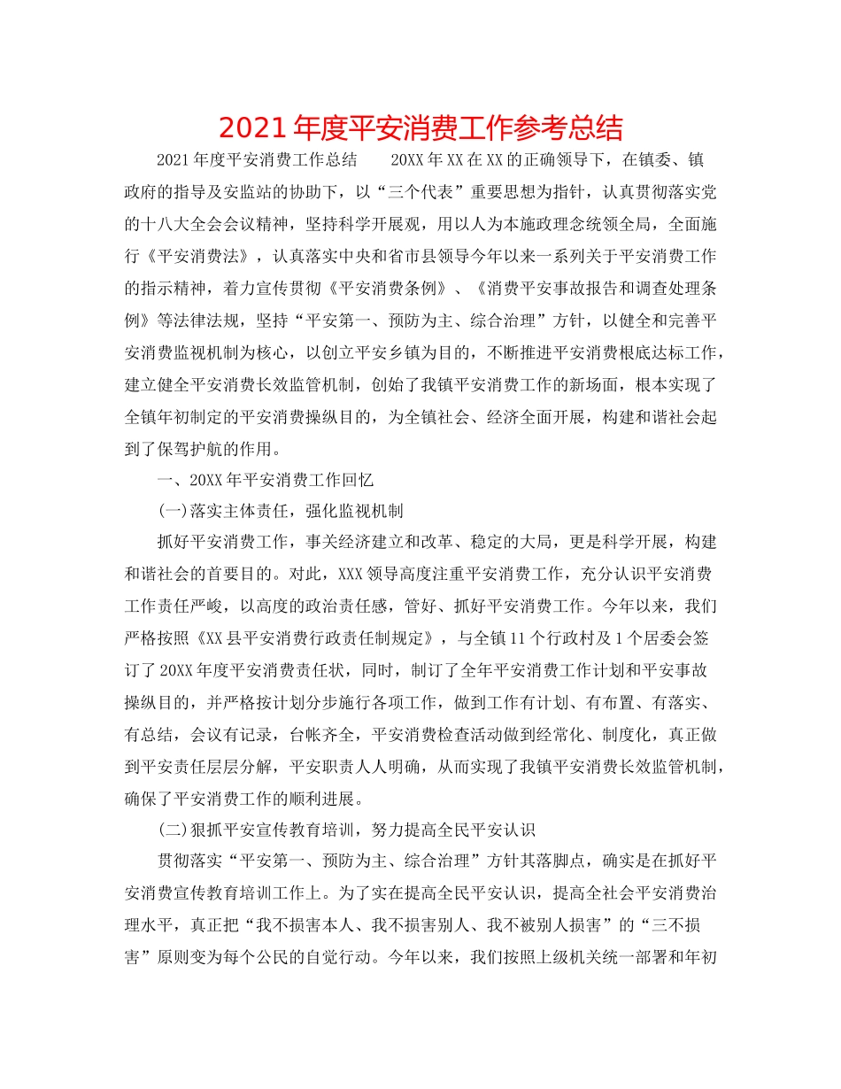 2021年度安全生产工作参考总结_第1页