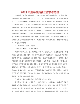 2021年度安全生产工作参考总结