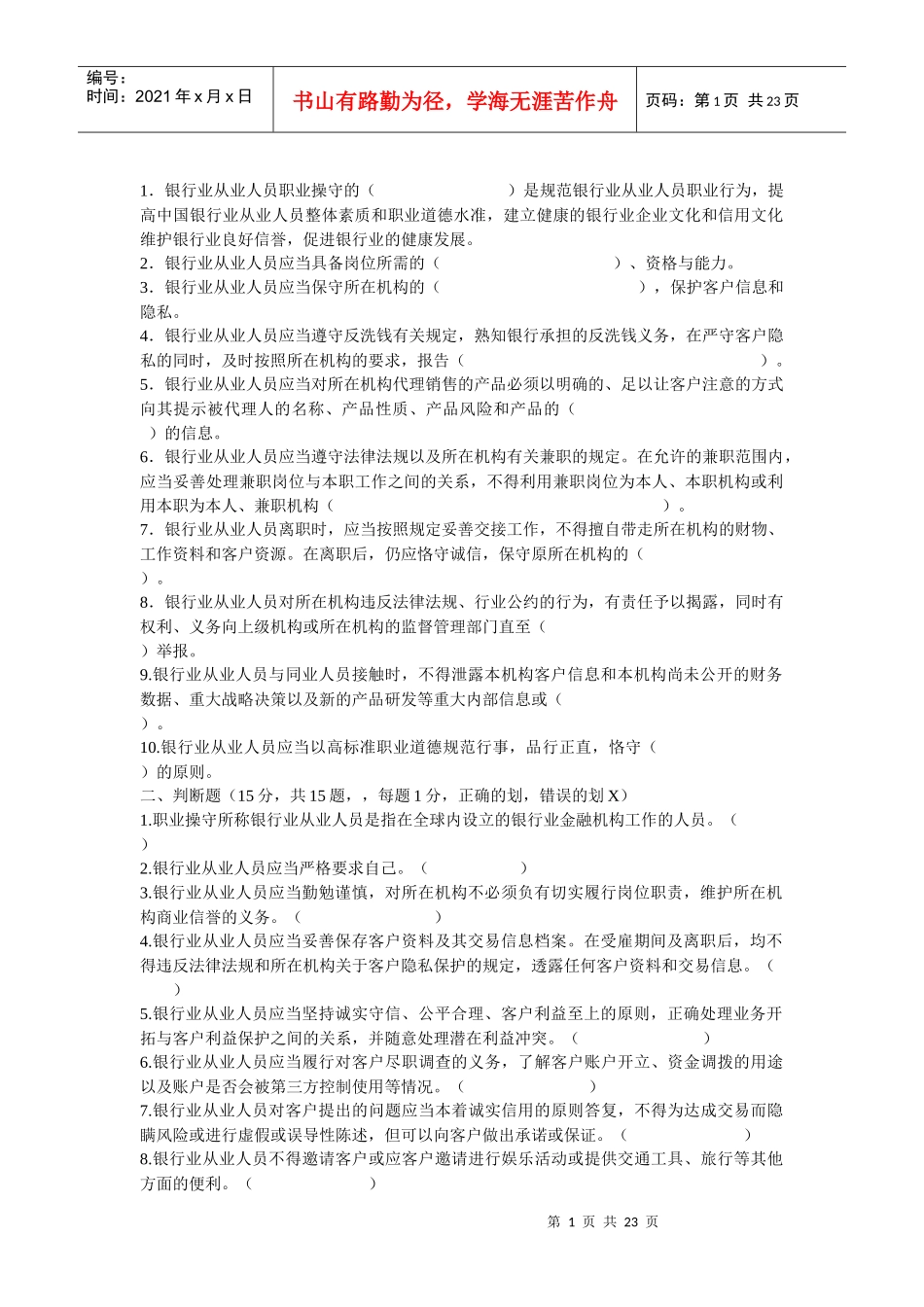 银行职业操守抢答题库_第1页