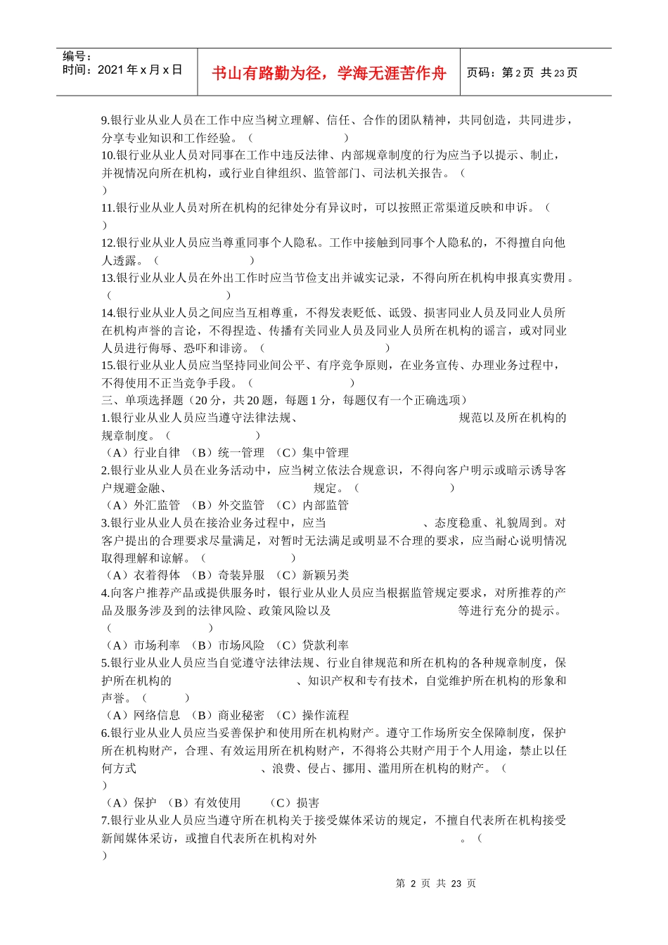 银行职业操守抢答题库_第2页