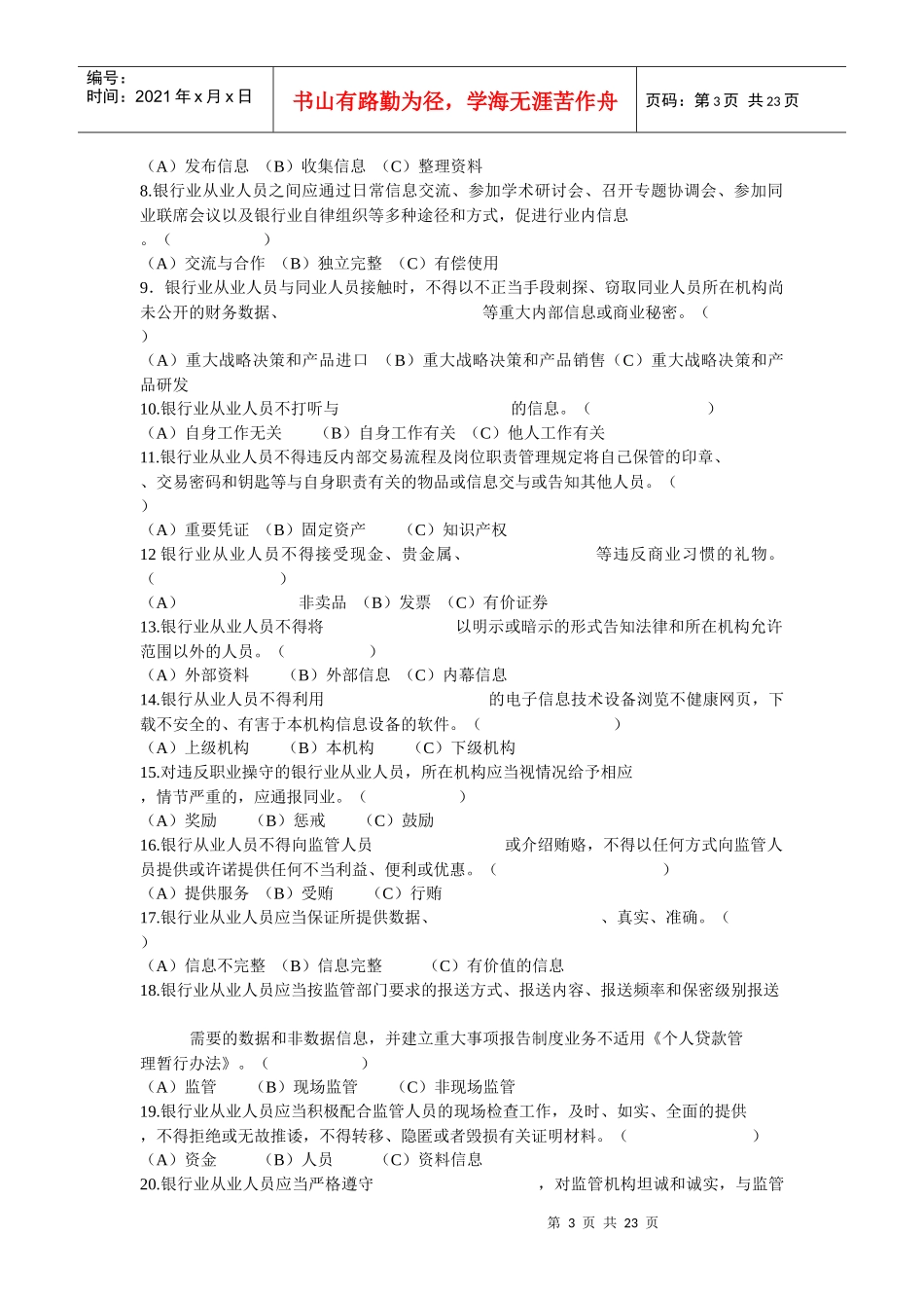 银行职业操守抢答题库_第3页