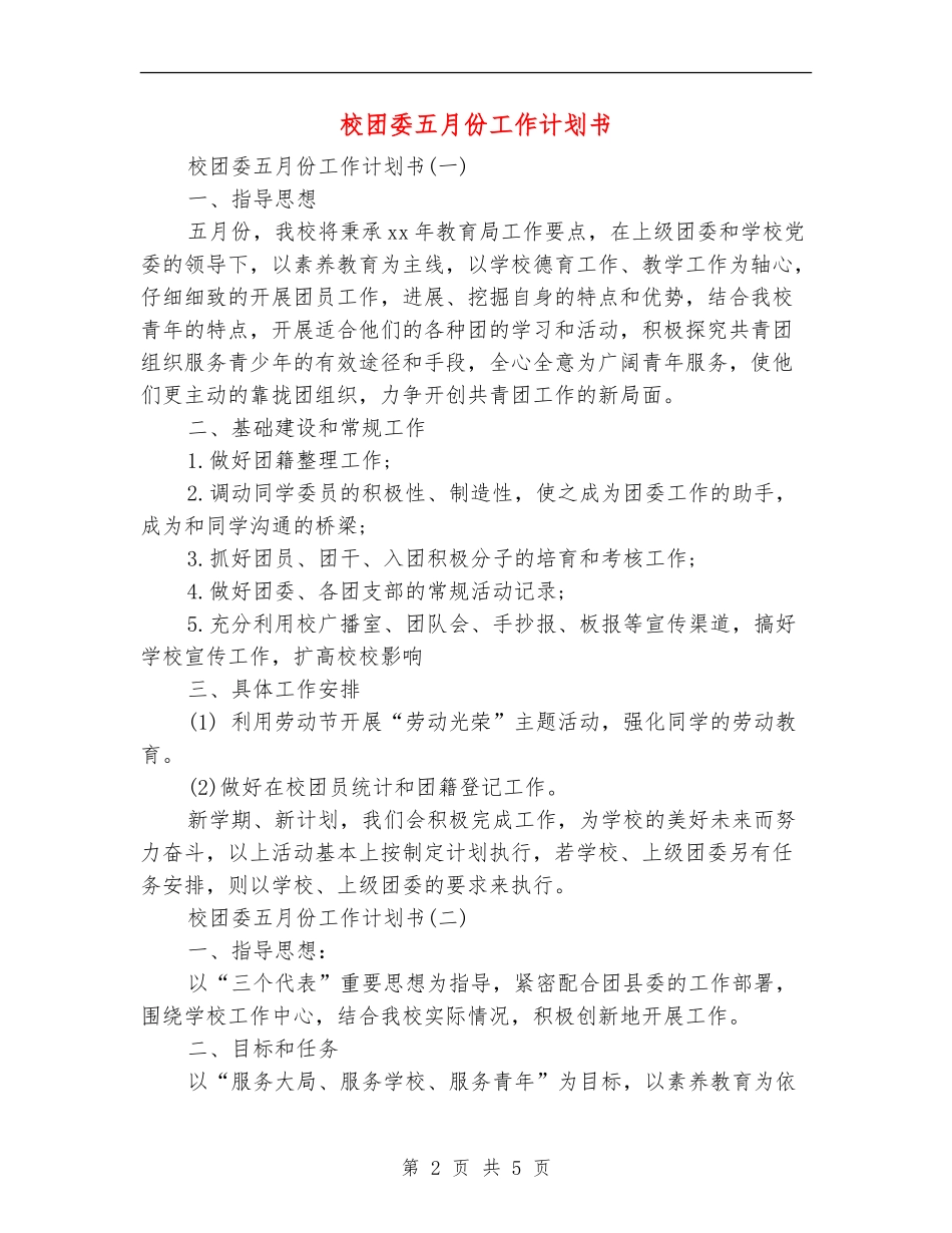 校团委五月份工作计划书_第2页