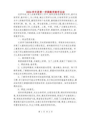 2024学年度第一学期数学教学总结