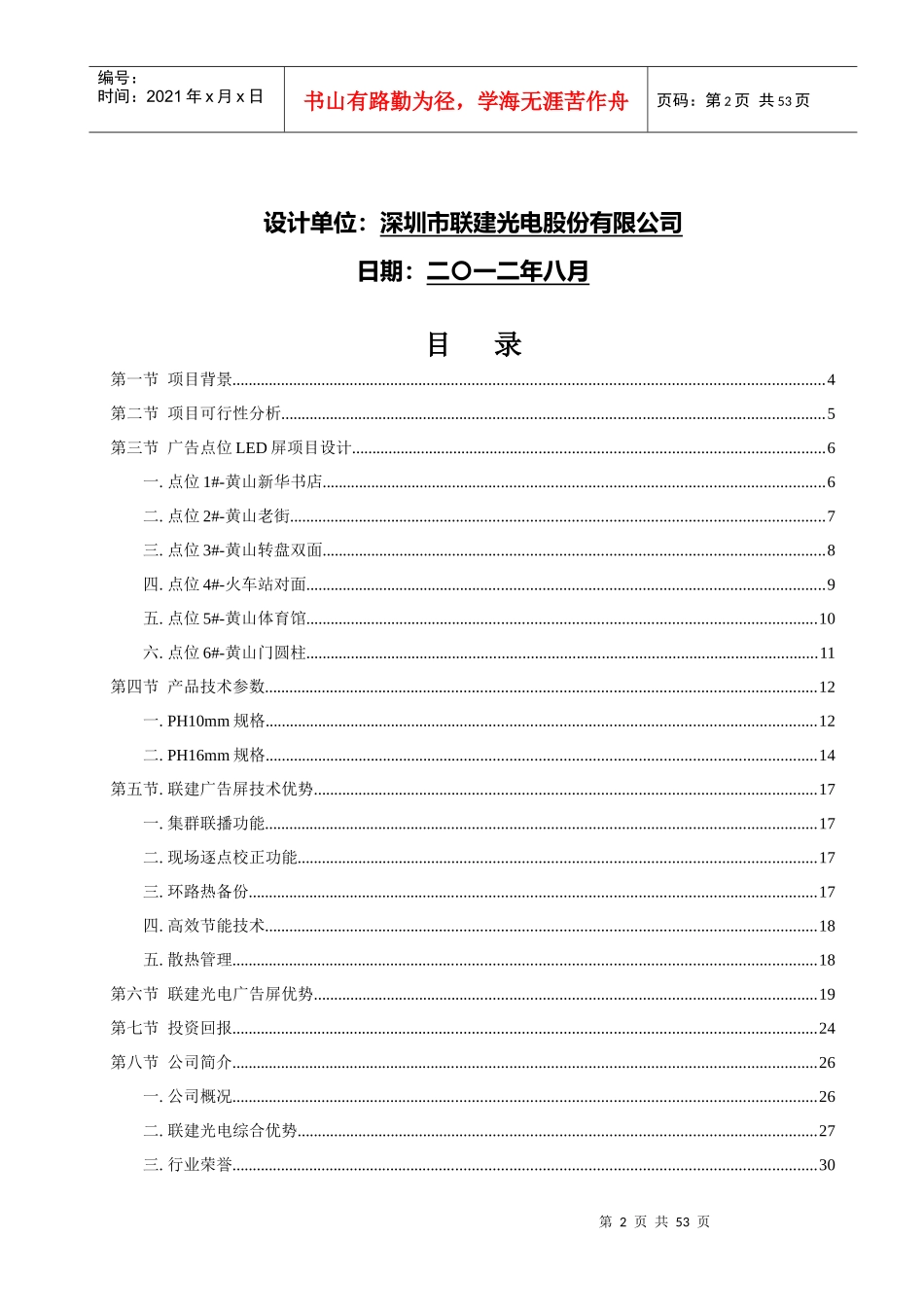 智慧黄山LED投资回报分析_第2页