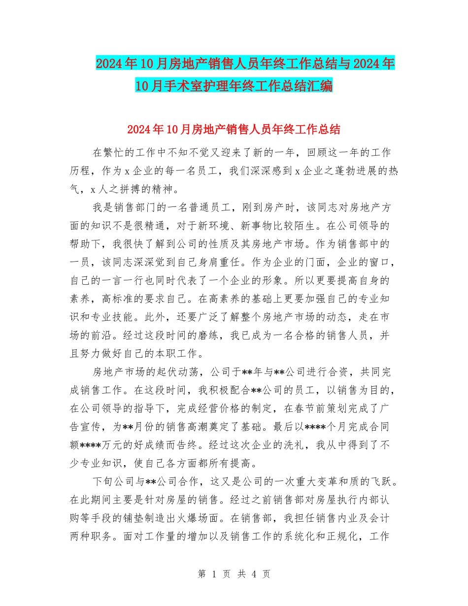 2024年10月房地产销售人员年终工作总结与2024年10月手术室护理年终工作总结汇编_第1页
