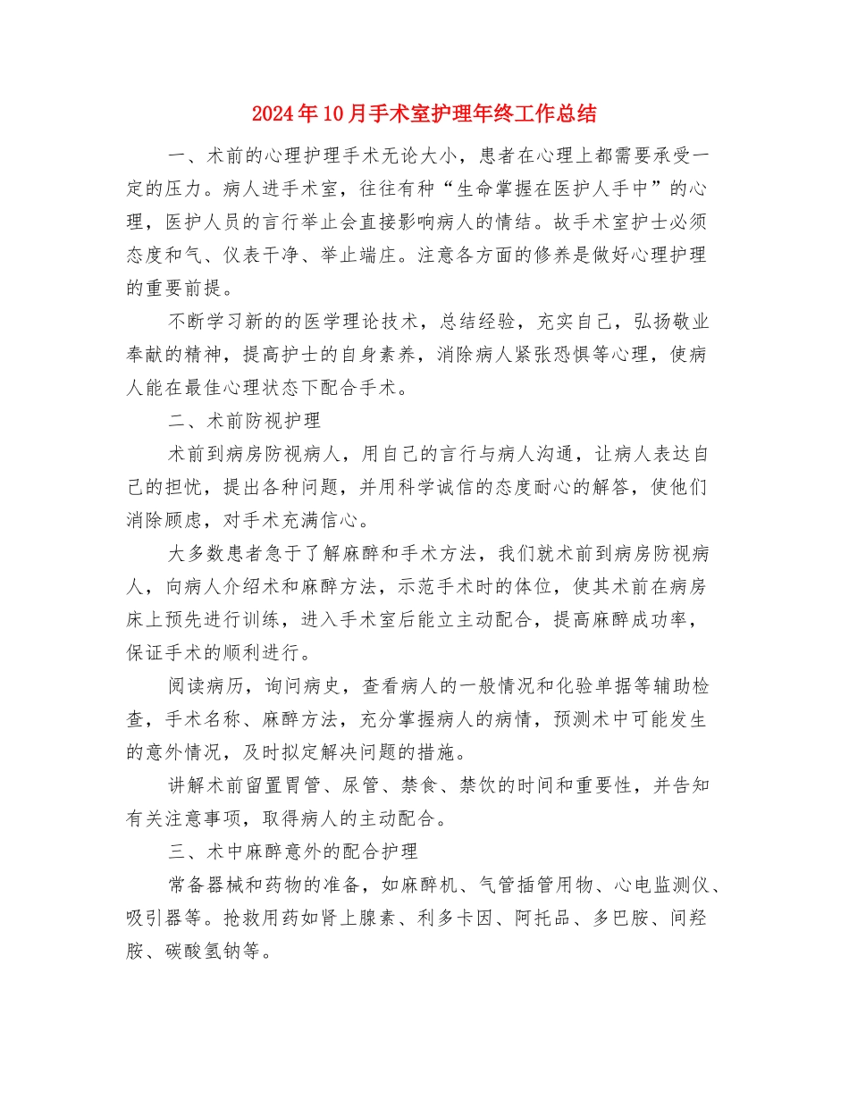 2024年10月房地产销售人员年终工作总结与2024年10月手术室护理年终工作总结汇编_第3页