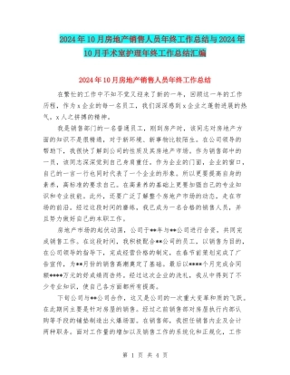 2024年10月房地产销售人员年终工作总结与2024年10月手术室护理年终工作总结汇编