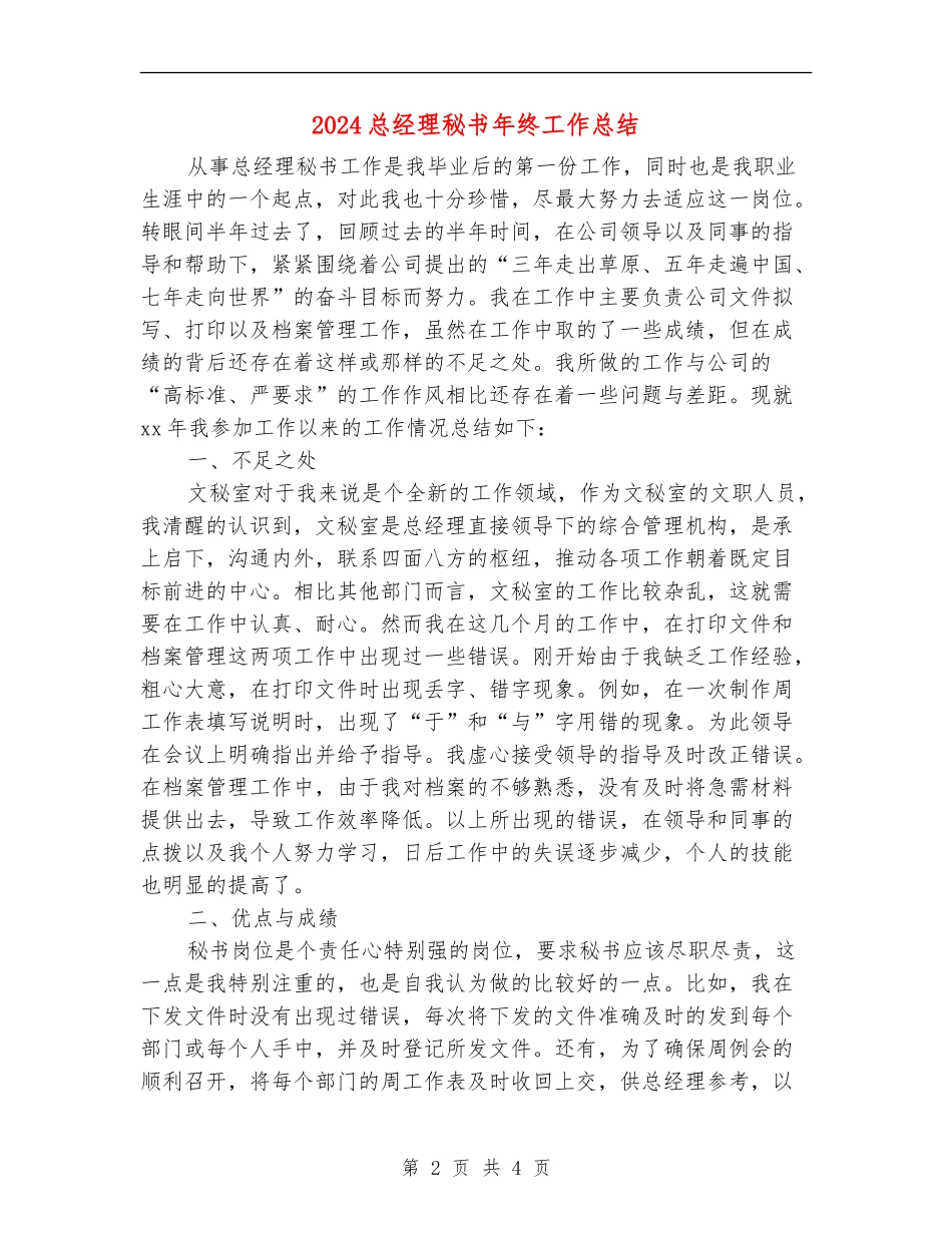 2024总经理秘书年终工作总结_第2页