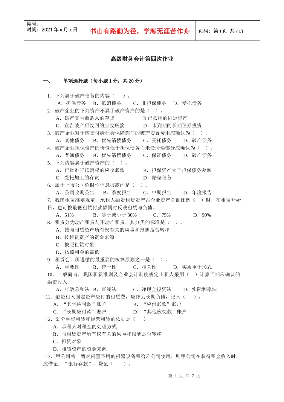 第四次作业doc-高级财务会计第四次作业_第1页