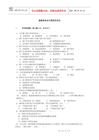 第四次作业doc-高级财务会计第四次作业