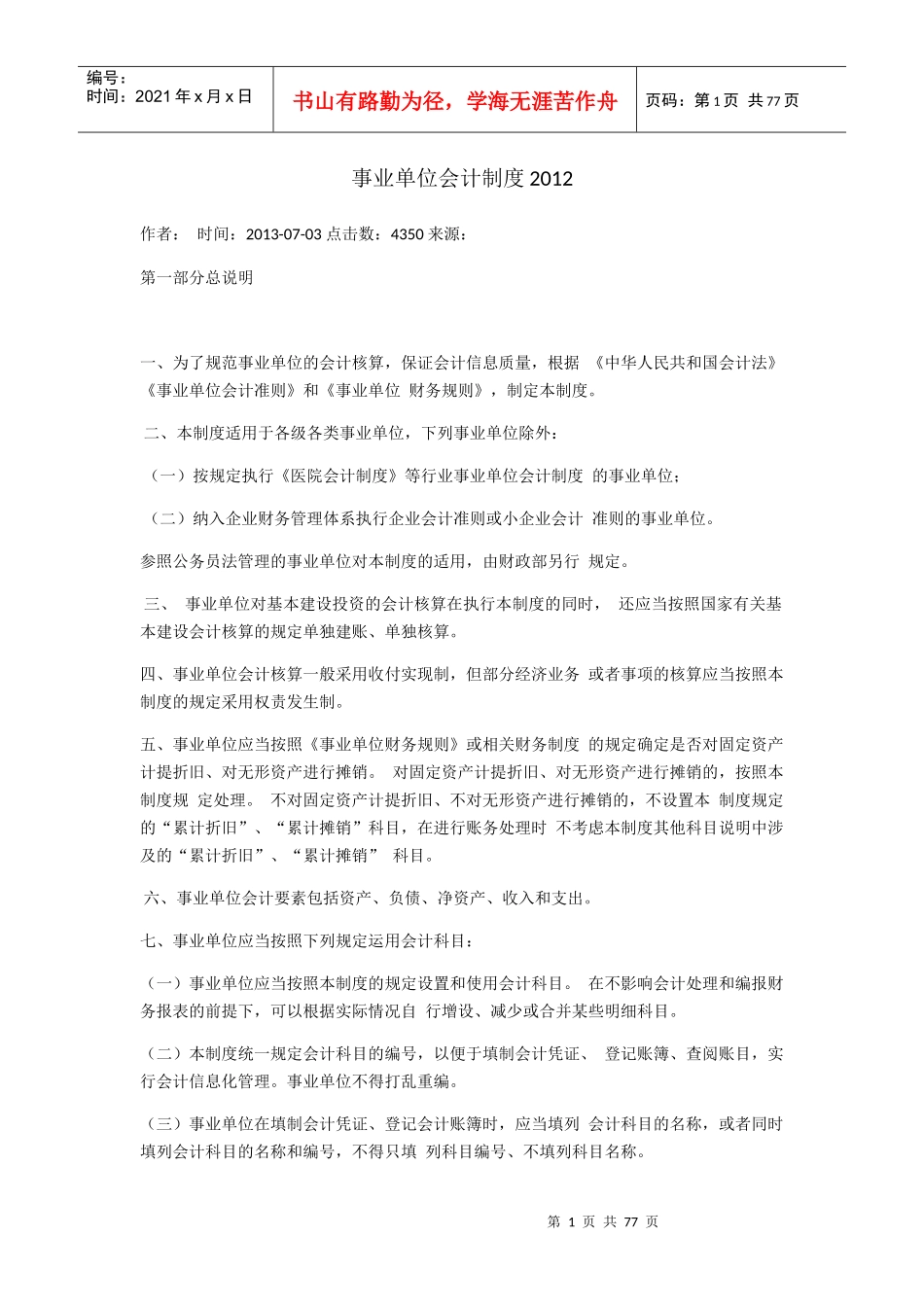 事业单位会计制度范本_第1页