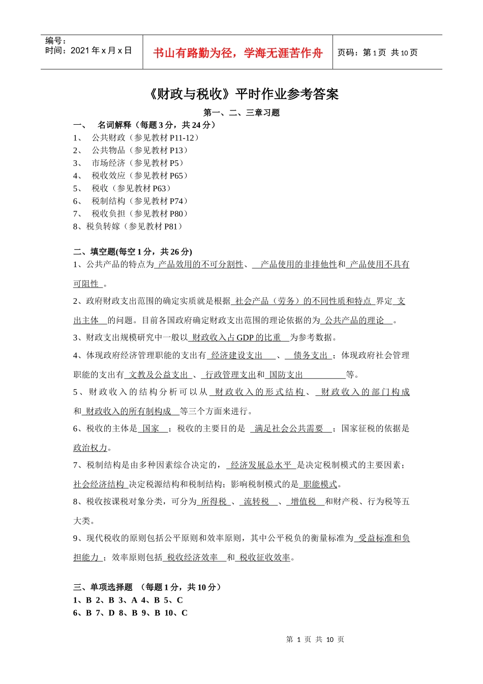 《财政与税收》平时作业（1）_第1页