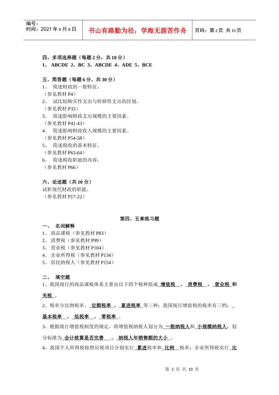 《财政与税收》平时作业（1）_第2页