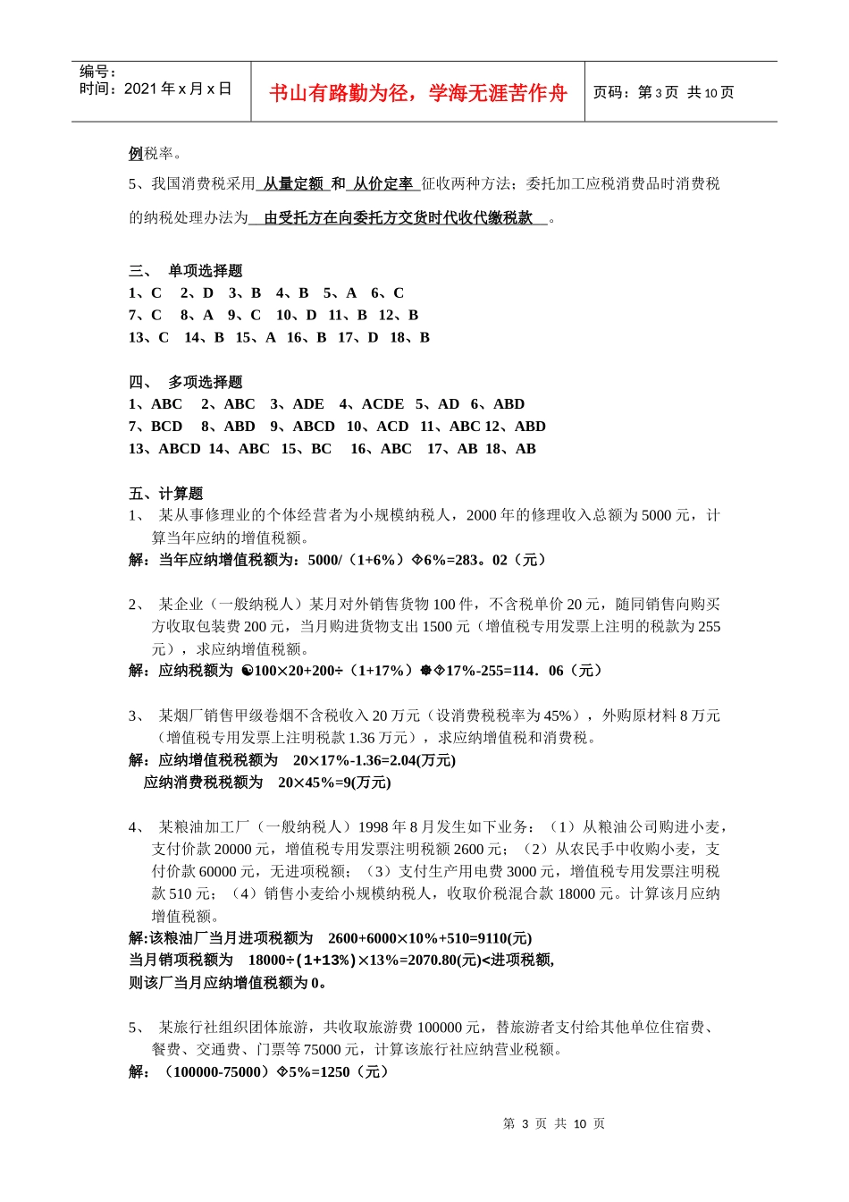 《财政与税收》平时作业（1）_第3页