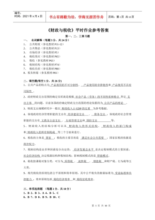 《财政与税收》平时作业（1）