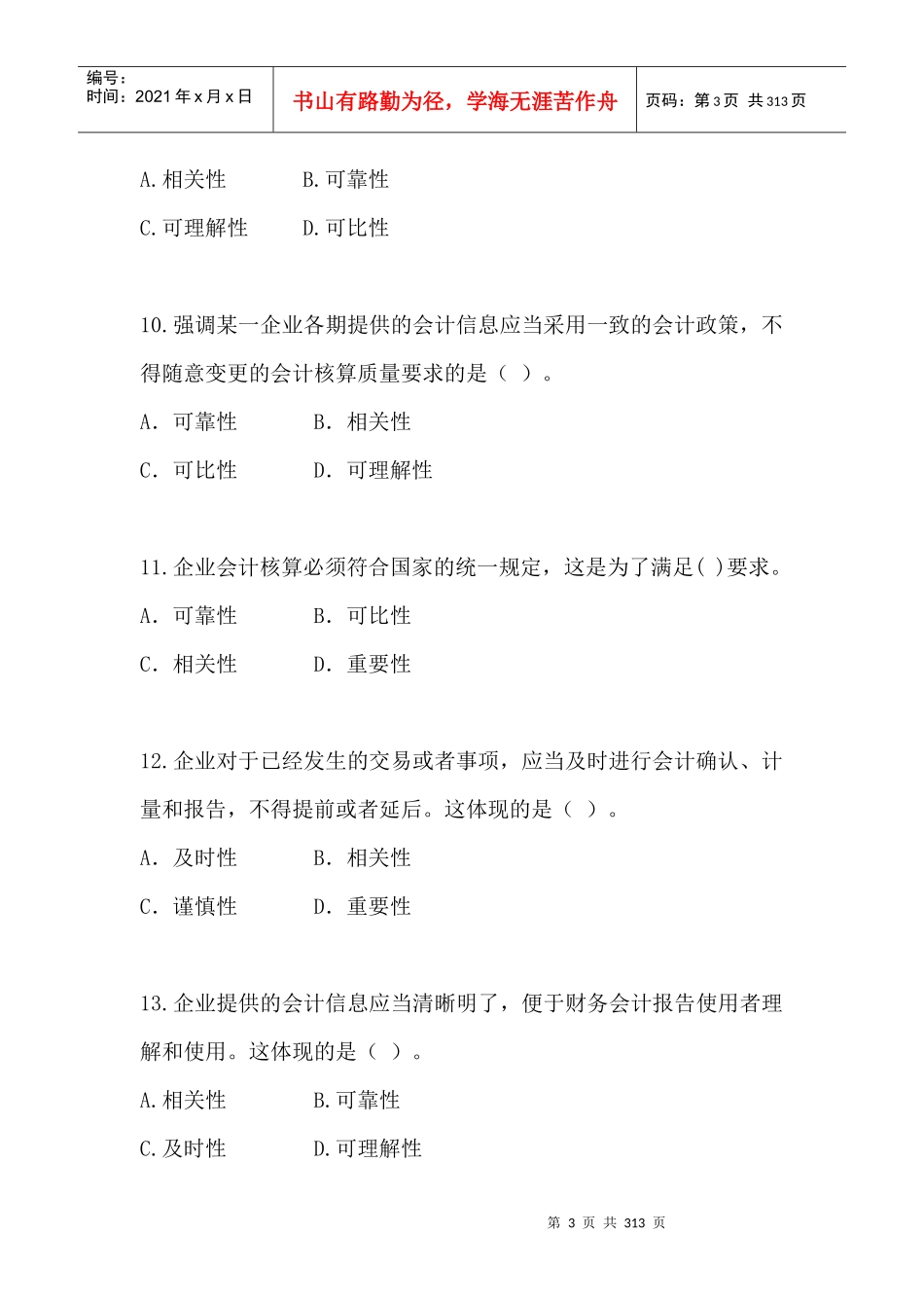 财务会计基础知识练习题_第3页