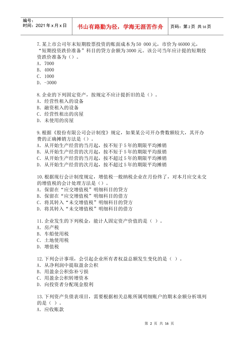 初级会计实务真题与答案_第2页