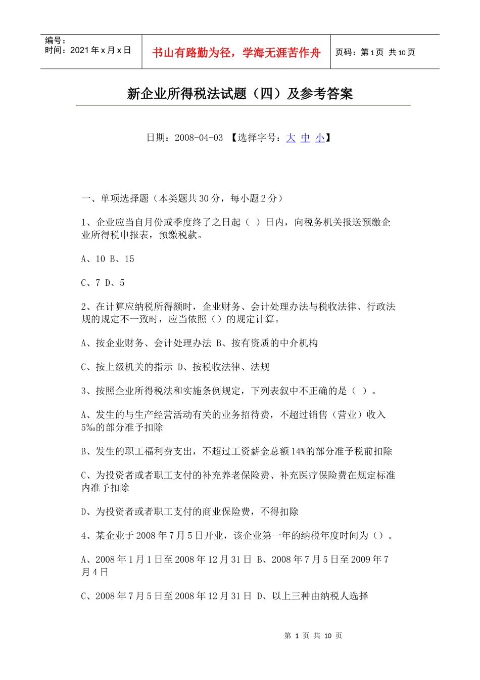 新企业所得税法试题及参考答案(四)_第1页