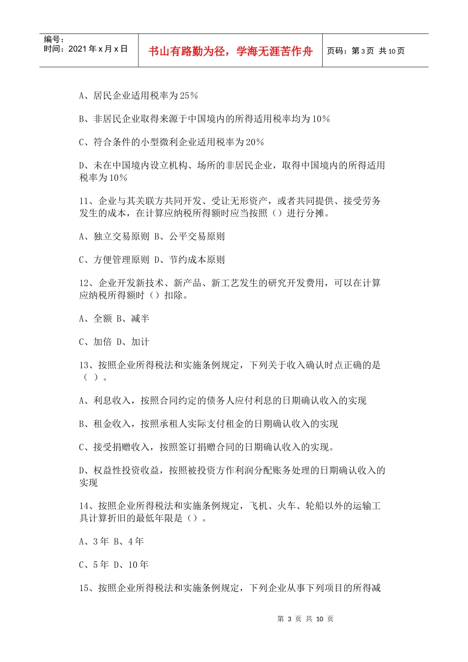 新企业所得税法试题及参考答案(四)_第3页