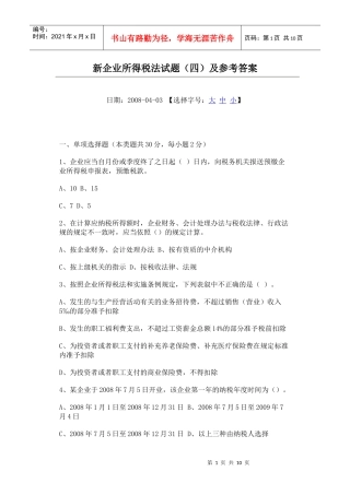 新企业所得税法试题及参考答案(四)