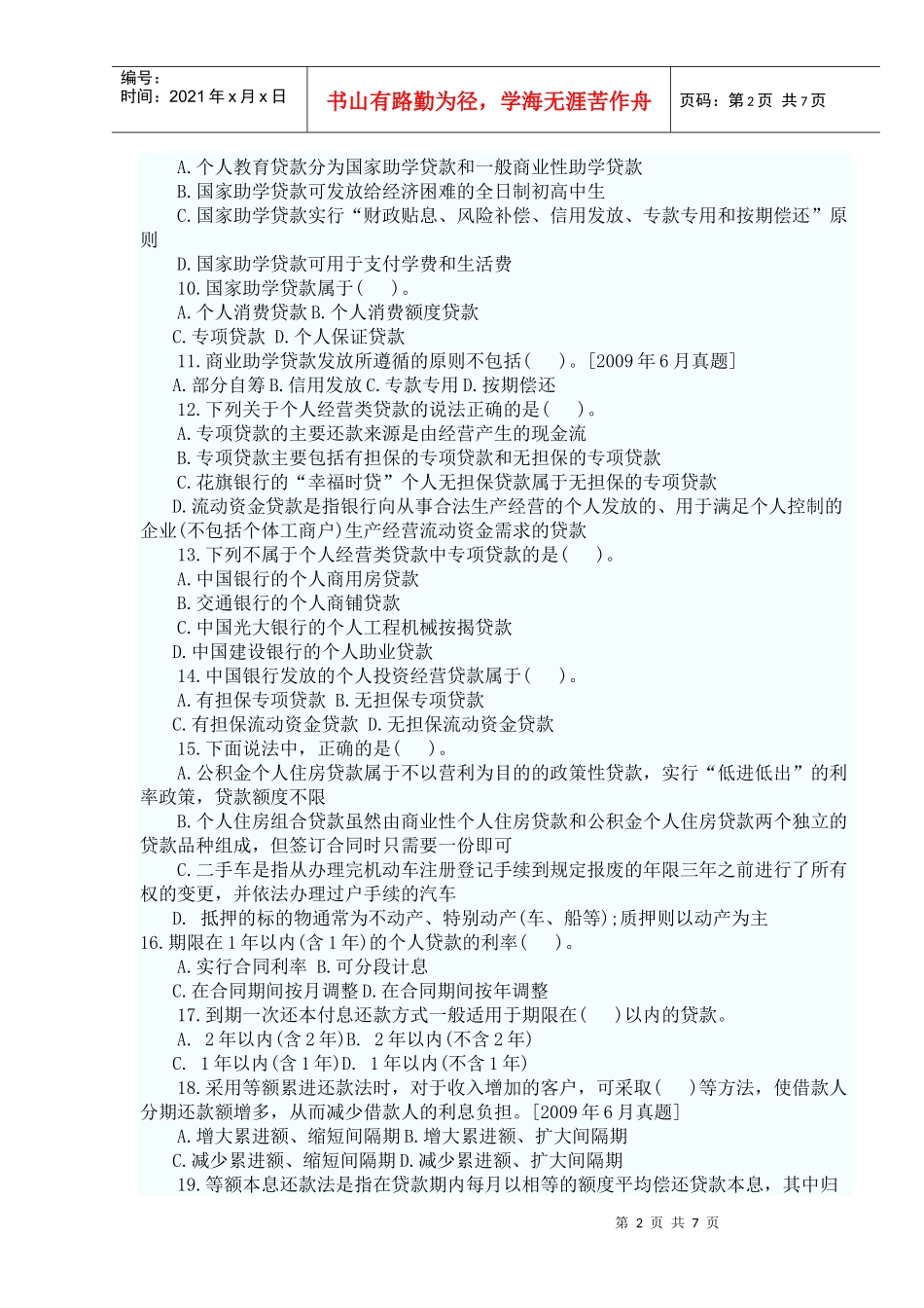 个人贷款——第一章考点自测解析_第2页