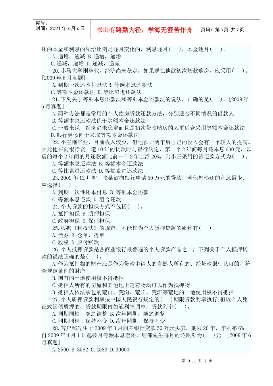 个人贷款——第一章考点自测解析_第3页