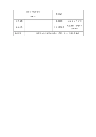 顶管施工泥浆置换注浆安全技术交底