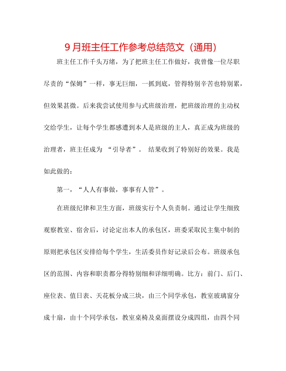 9月班主任工作参考总结范文（通用）_第1页