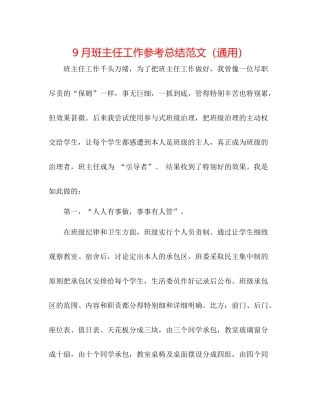 9月班主任工作参考总结范文（通用）
