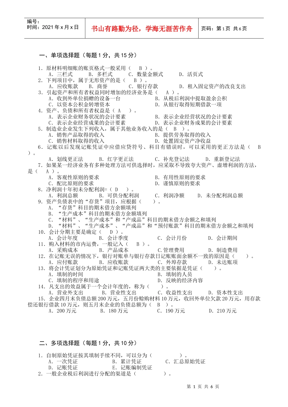 XXXX基础会计试题_第1页