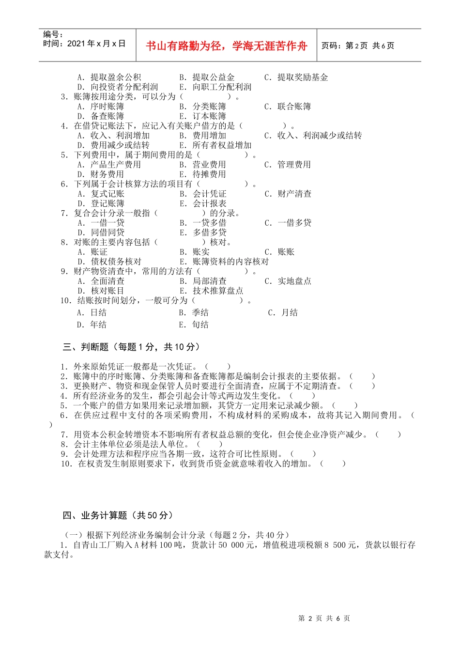 XXXX基础会计试题_第2页