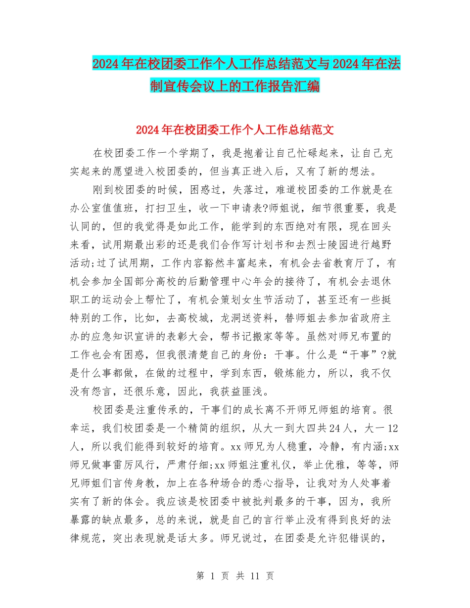 2024年在校团委工作个人工作总结范文与2024年在法制宣传会议上的工作报告汇编_第1页